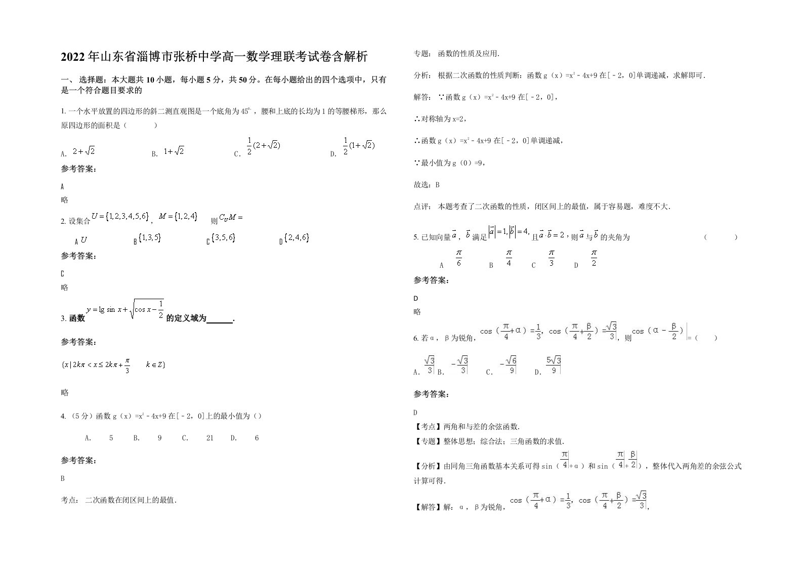 2022年山东省淄博市张桥中学高一数学理联考试卷含解析