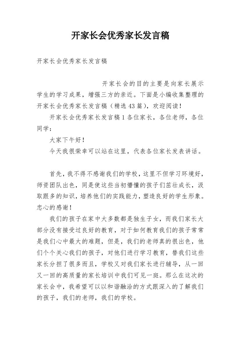 开家长会优秀家长发言稿