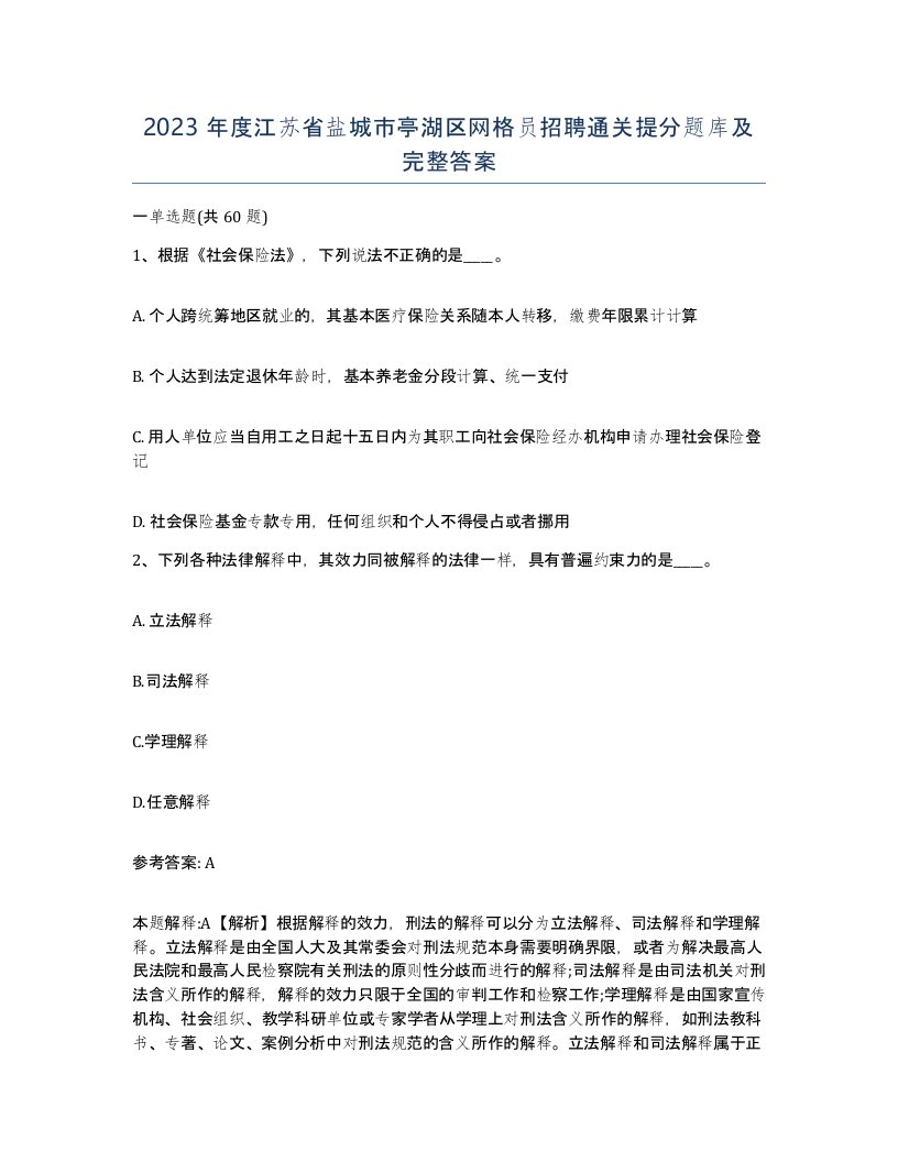 2023年度江苏省盐城市亭湖区网格员招聘通关提分题库及完整答案