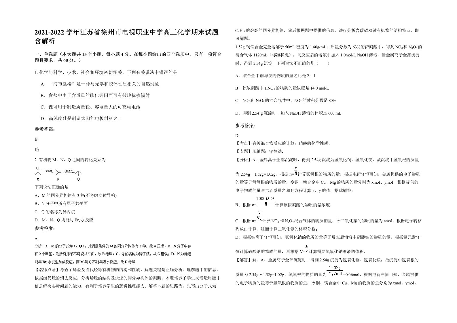 2021-2022学年江苏省徐州市电视职业中学高三化学期末试题含解析