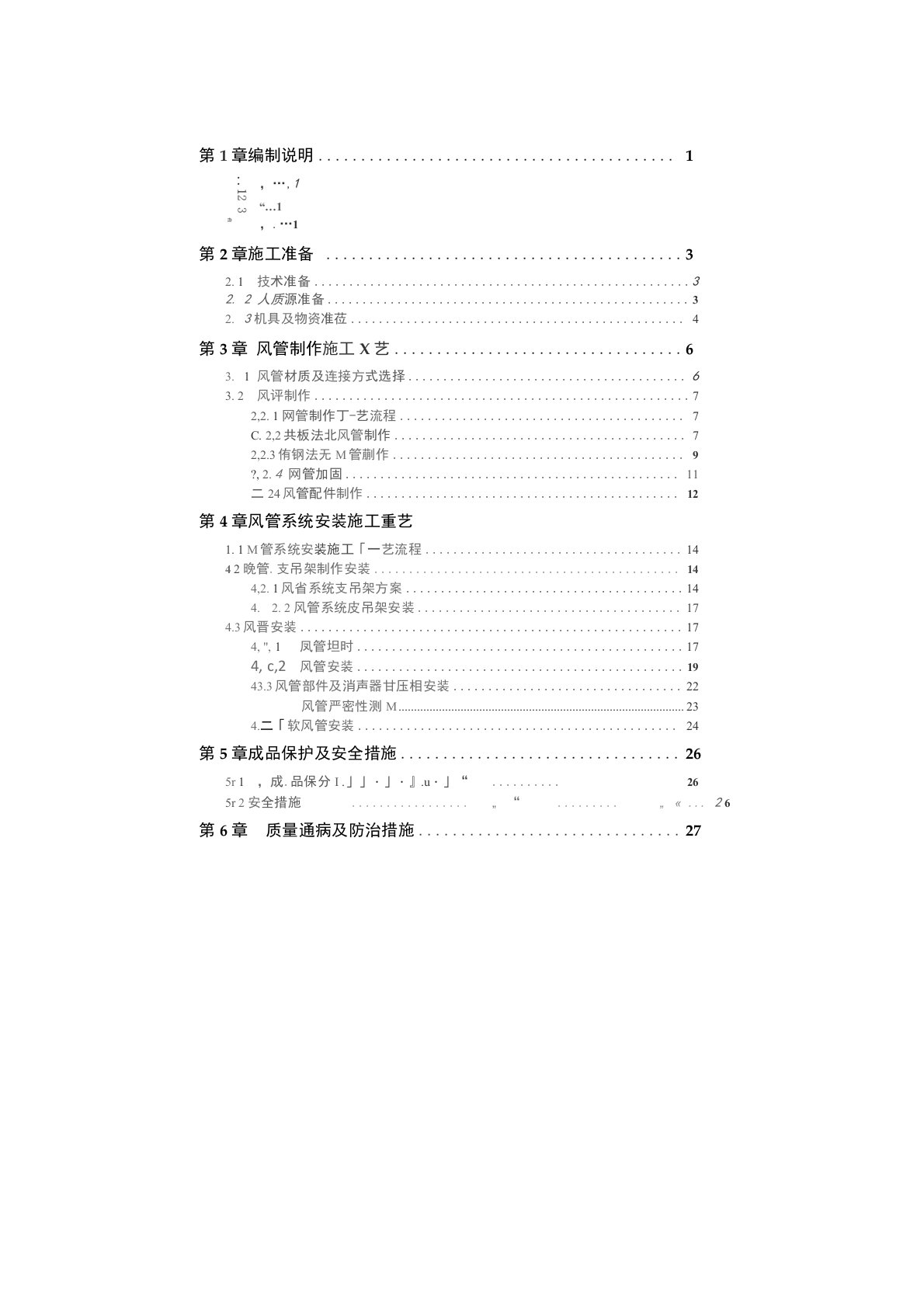 通风风管施工方案