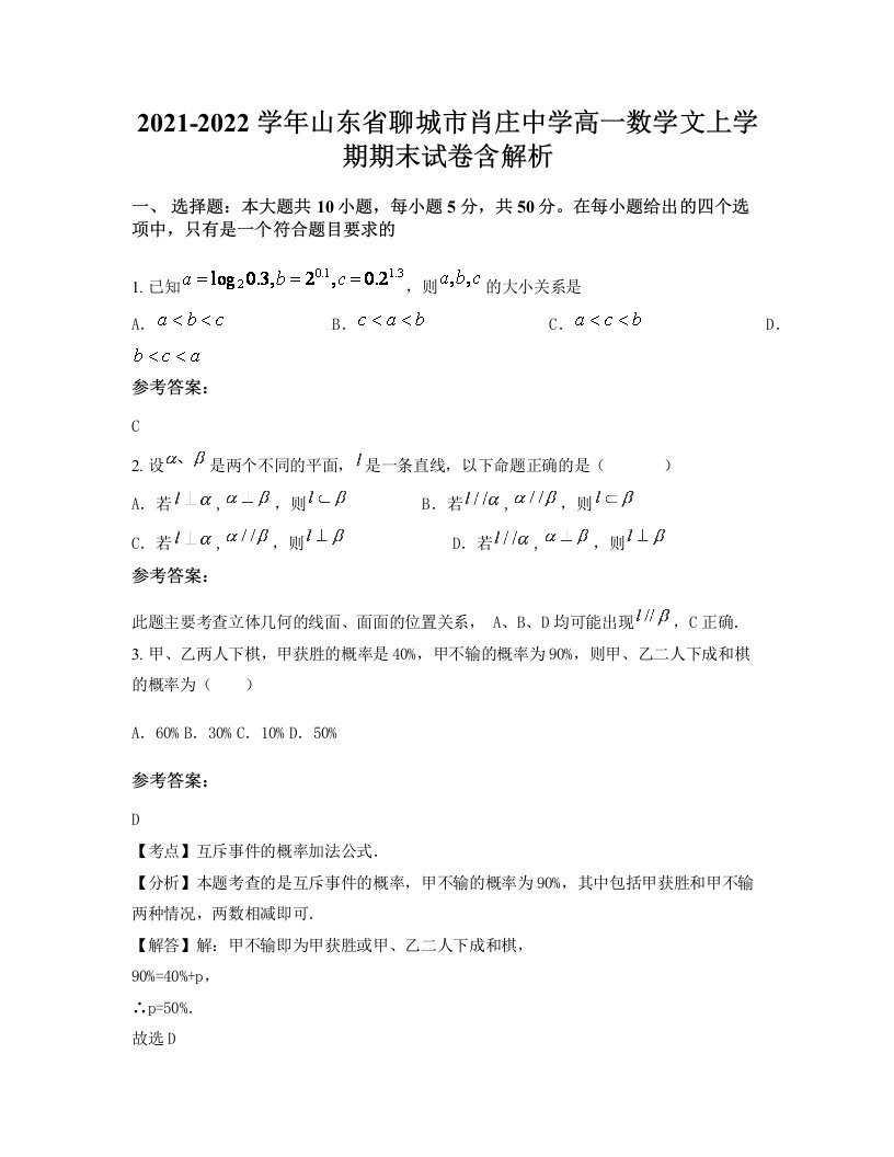 2021-2022学年山东省聊城市肖庄中学高一数学文上学期期末试卷含解析