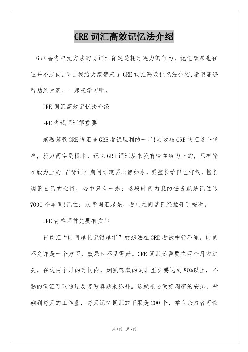 GRE词汇高效记忆法介绍