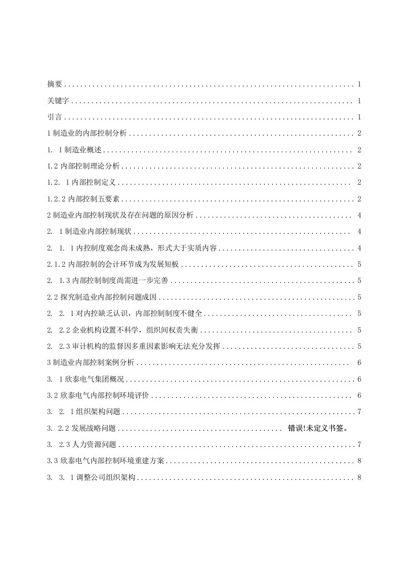 制造业内部控制问题及其对策研究——以欣泰电气为例