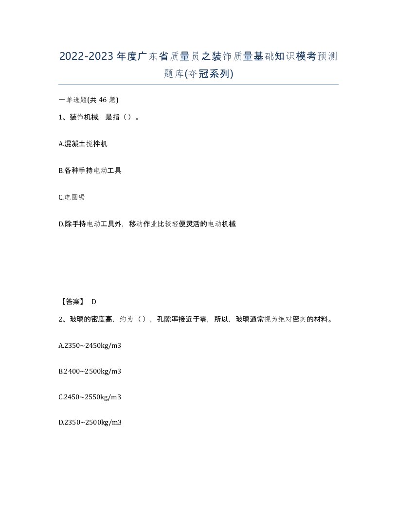 2022-2023年度广东省质量员之装饰质量基础知识模考预测题库夺冠系列