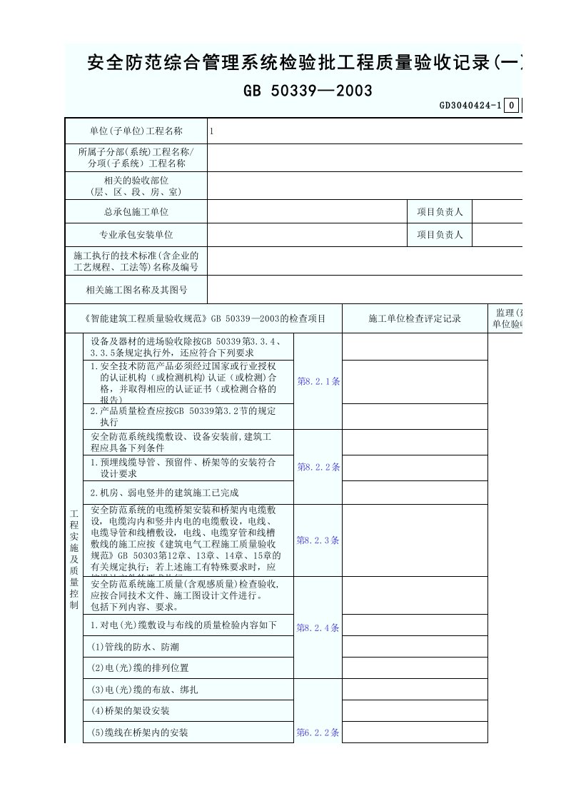 GD3040424安全防范综合管理系统检验批工程质量验收记录(一)