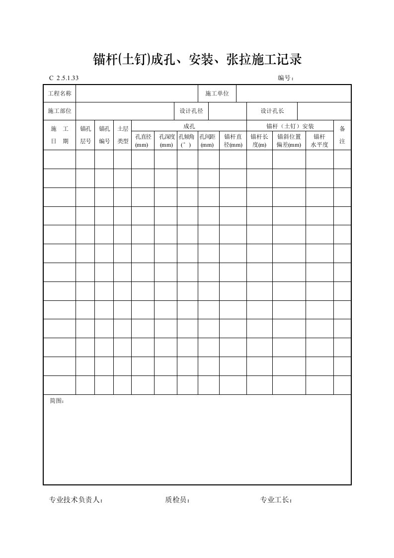 锚杆(土钉)成孔、安装、张拉施工记录