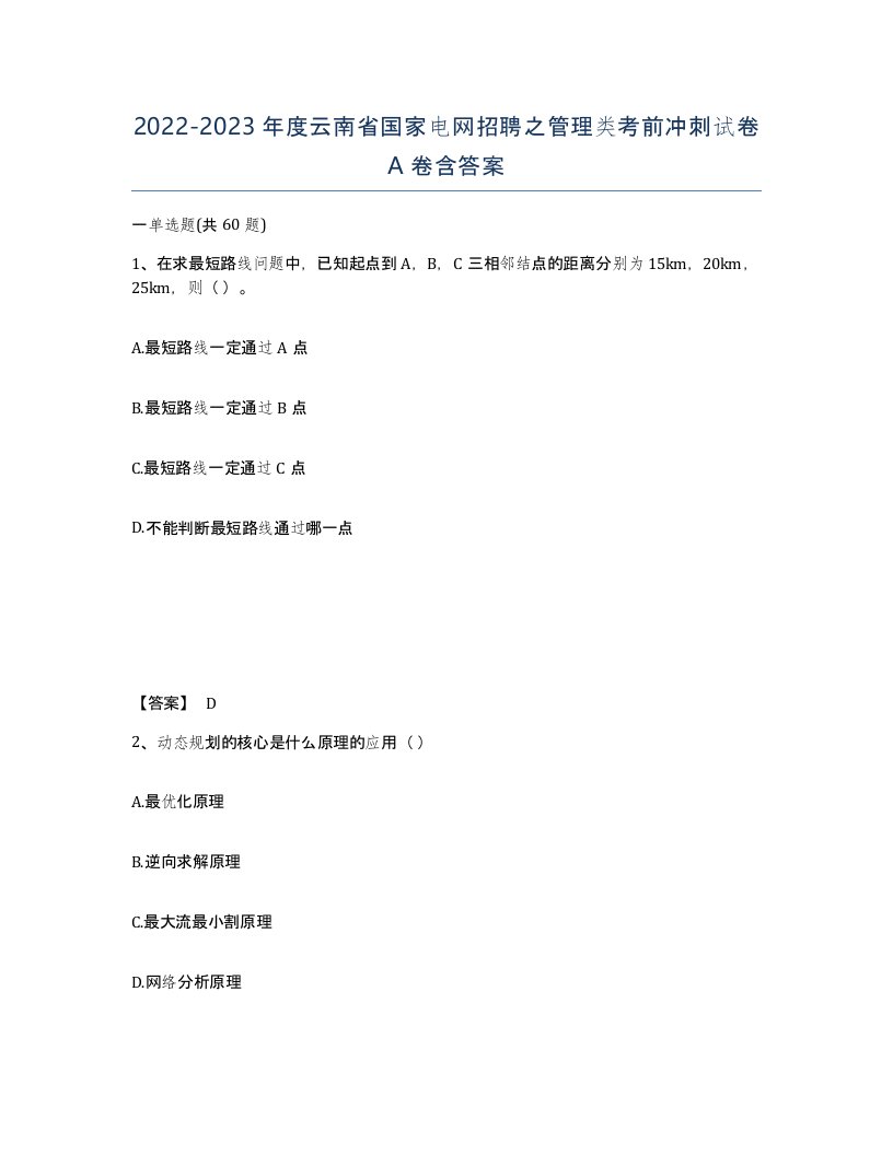 2022-2023年度云南省国家电网招聘之管理类考前冲刺试卷A卷含答案