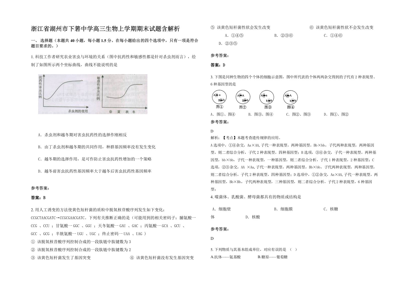 浙江省湖州市下箬中学高三生物上学期期末试题含解析