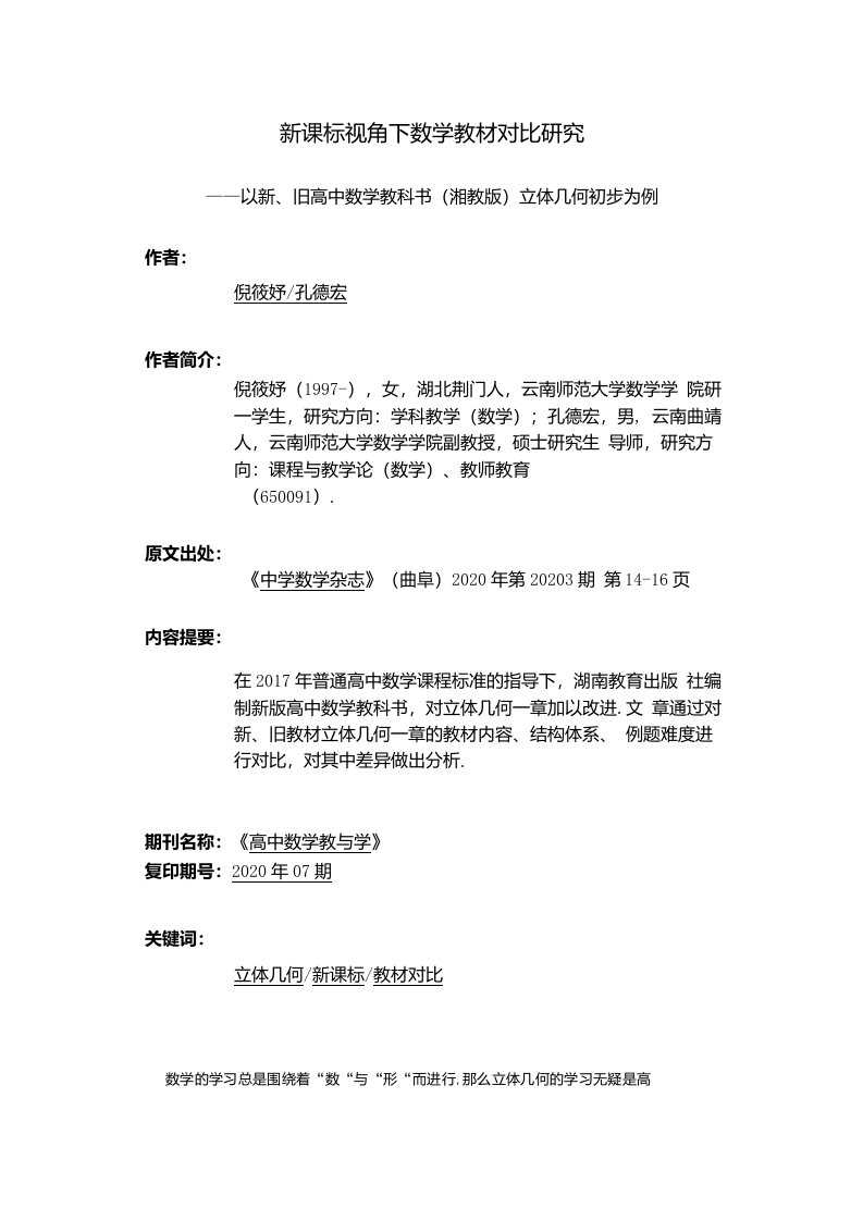 新课标视角下数学教材对比研究—以新、旧高中数学教科书（湘教版）立体几何初步为例