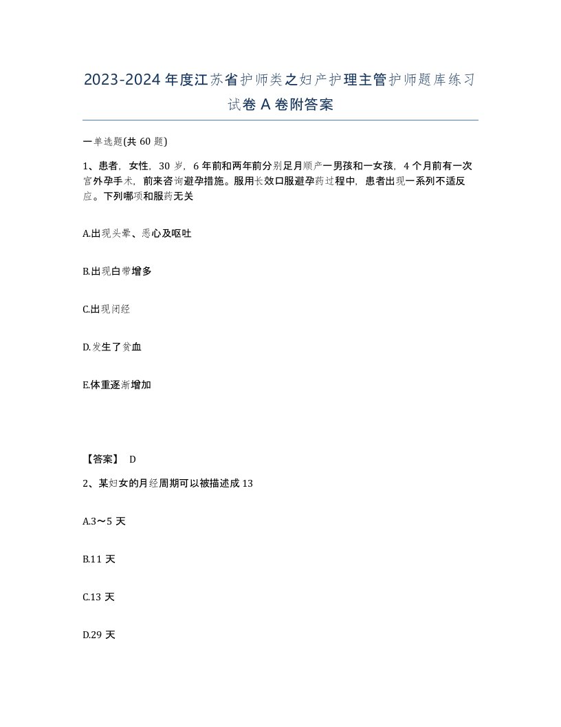 2023-2024年度江苏省护师类之妇产护理主管护师题库练习试卷A卷附答案