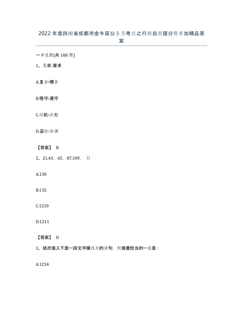 2022年度四川省成都市金牛区公务员考试之行测自测提分题库加答案