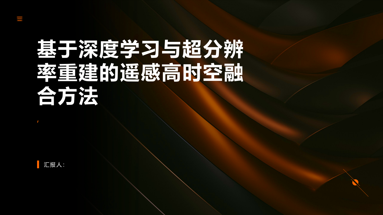 基于深度学习与超分辨率重建的遥感高时空融合方法