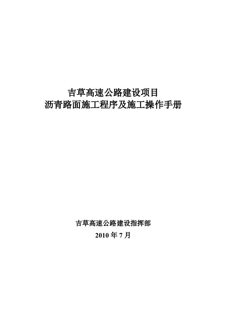 沥青路面施工程序、操作手册版