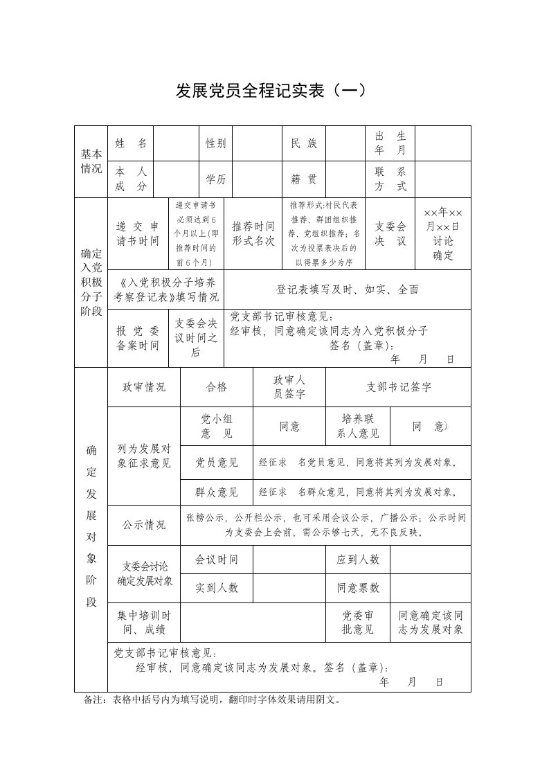 发展党员全程记实表如何填写