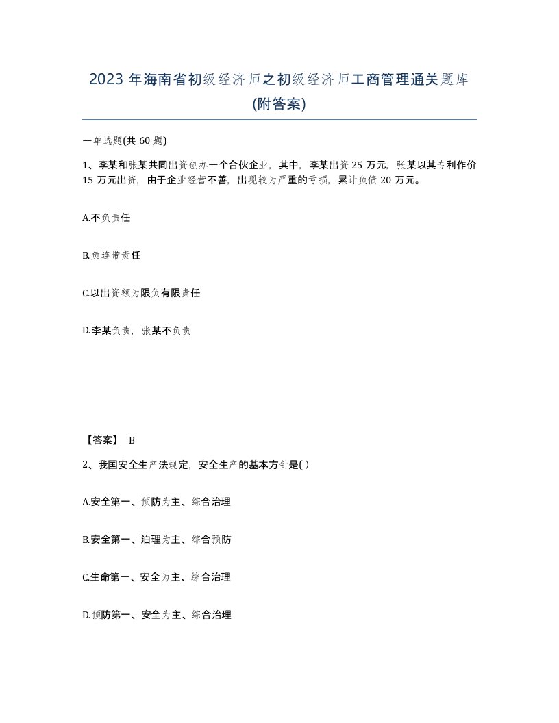 2023年海南省初级经济师之初级经济师工商管理通关题库附答案