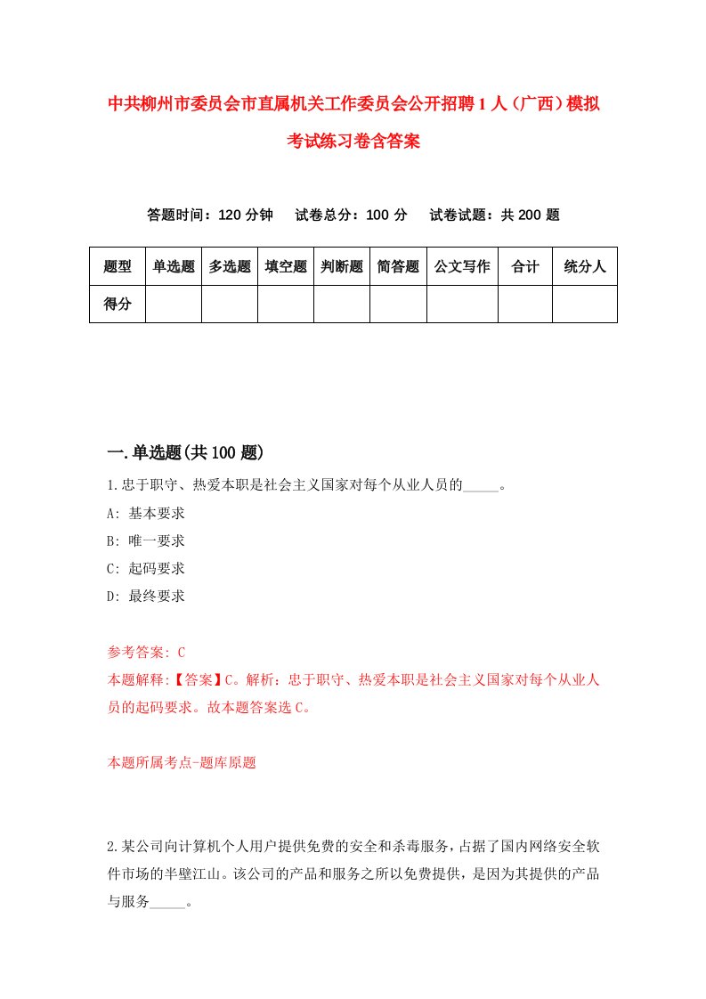 中共柳州市委员会市直属机关工作委员会公开招聘1人广西模拟考试练习卷含答案9