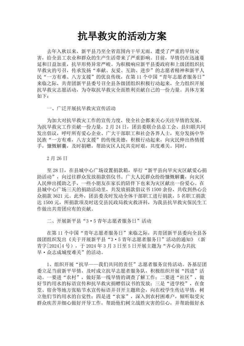 抗旱救灾的活动方案