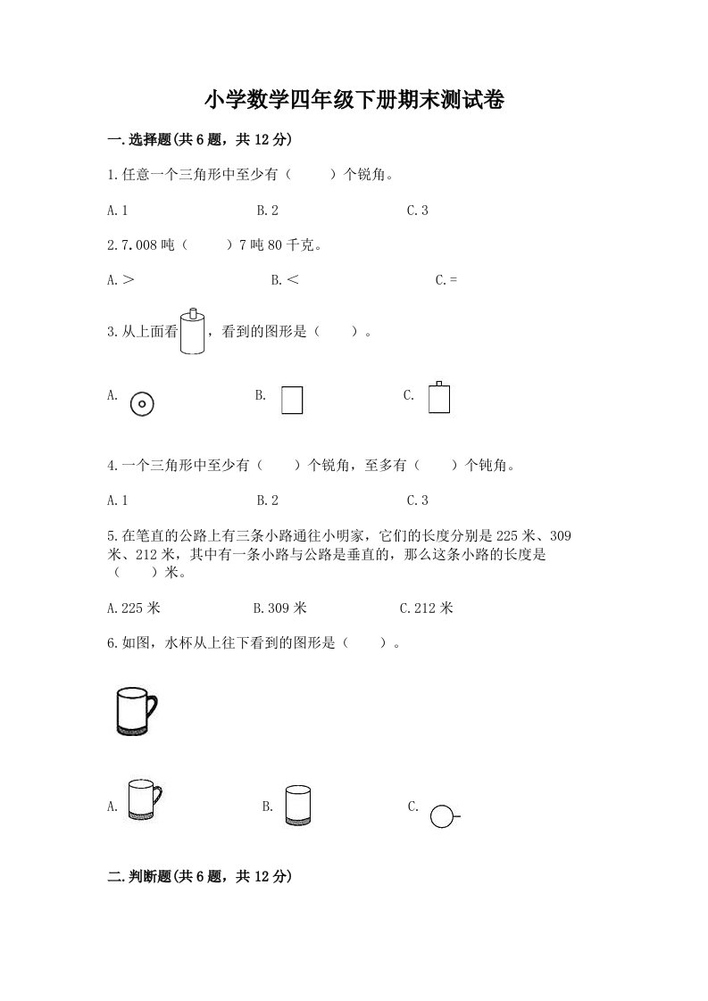 小学数学四年级下册期末测试卷附完整答案【全优】