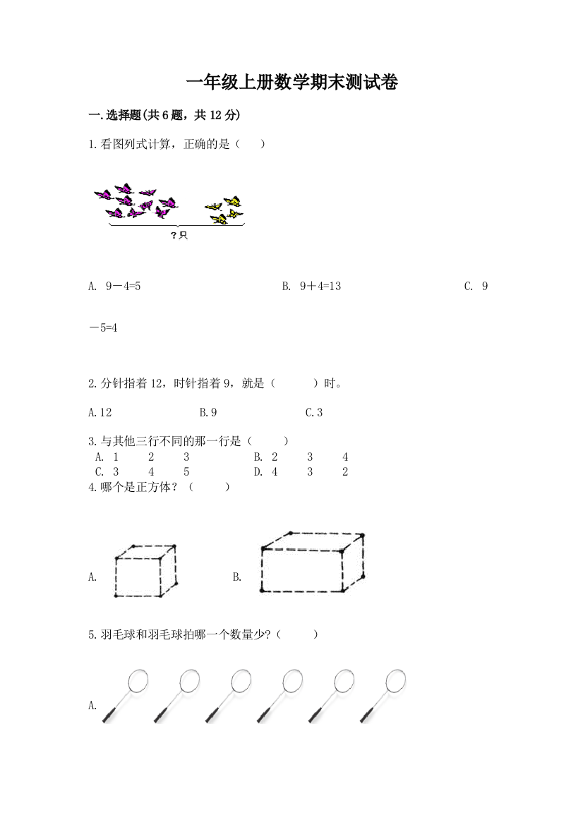 一年级上册数学期末测试卷附答案(培优b卷)