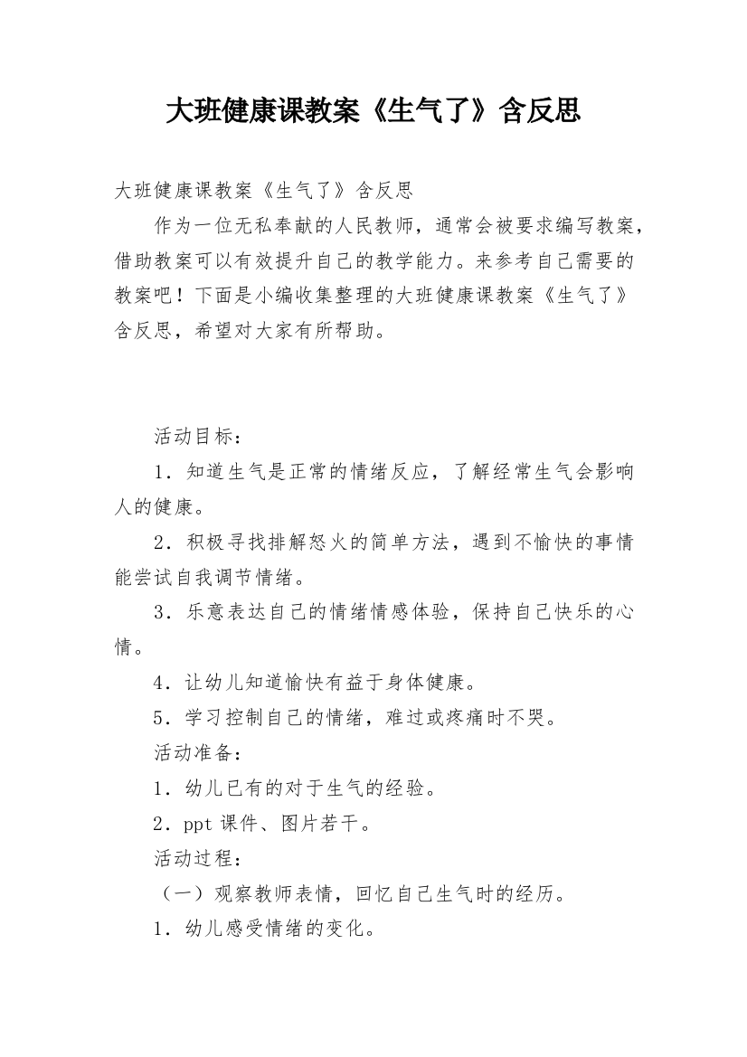 大班健康课教案《生气了》含反思