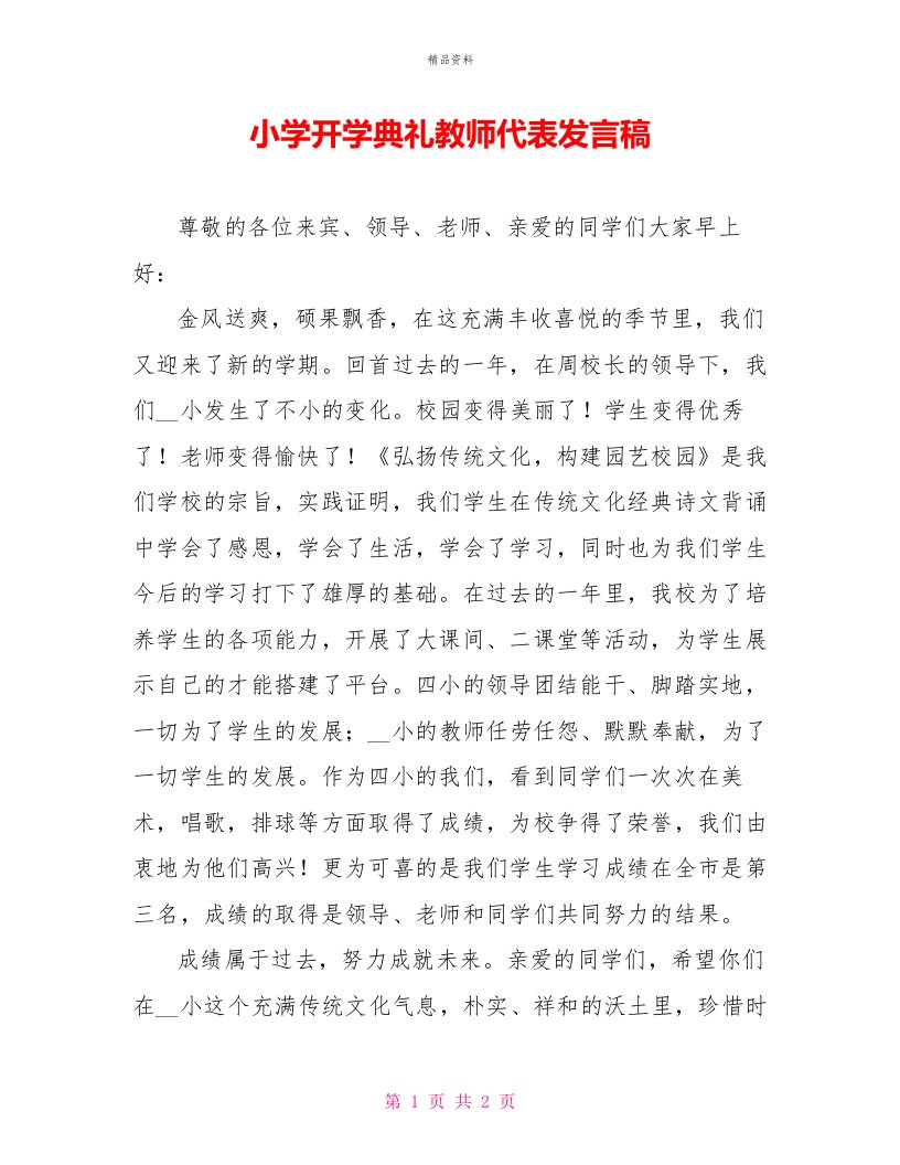 小学开学典礼教师代表发言稿1