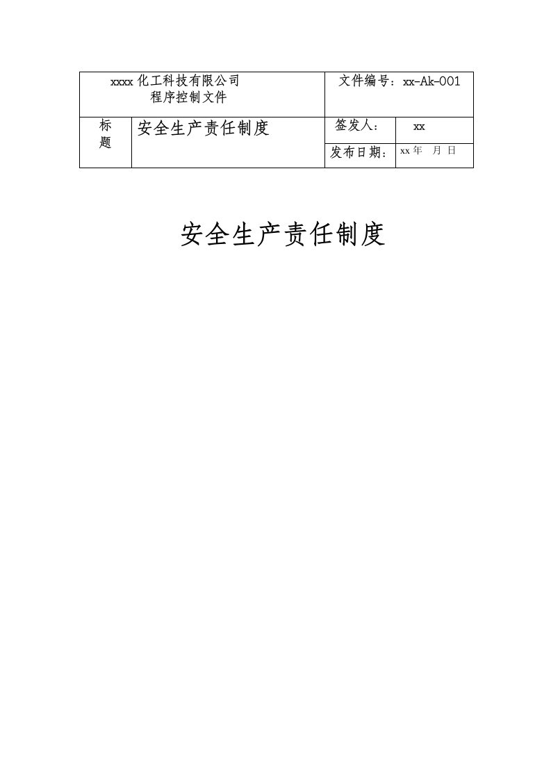 化工科技有限公司安全生产责任制