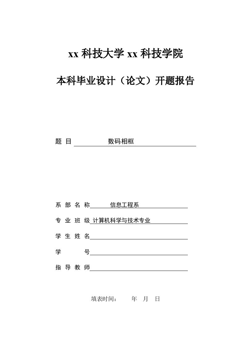 计算机科学与技术专业毕业设计开题报告6