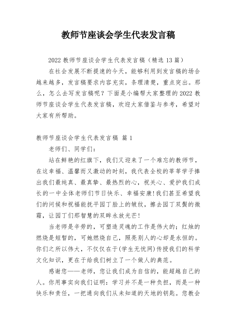 教师节座谈会学生代表发言稿