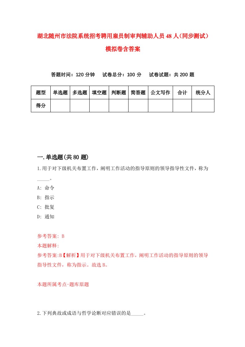 湖北随州市法院系统招考聘用雇员制审判辅助人员48人同步测试模拟卷含答案6