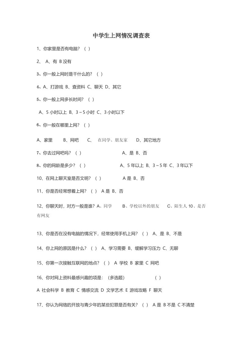 中学生上网情况调查表Word文档