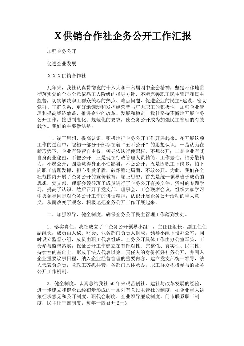 Ｘ供销合作社企务公开工作汇报