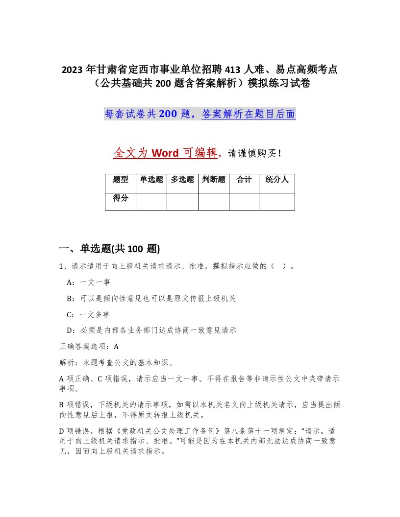 2023年甘肃省定西市事业单位招聘413人难易点高频考点公共基础共200题含答案解析模拟练习试卷