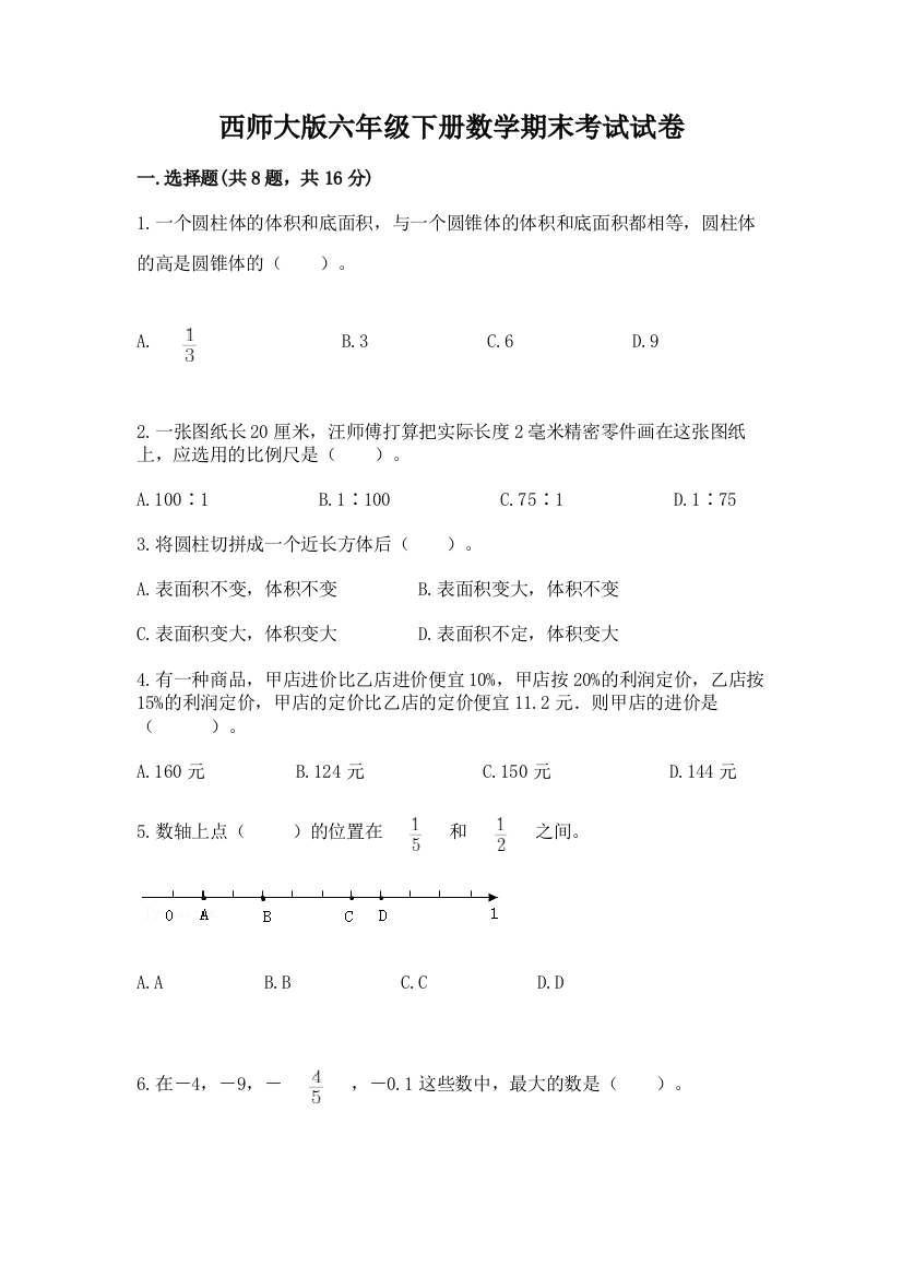 西师大版六年级下册数学期末考试试卷及答案（精选题）