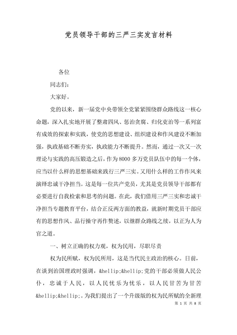 党员领导干部的三严三实发言材料