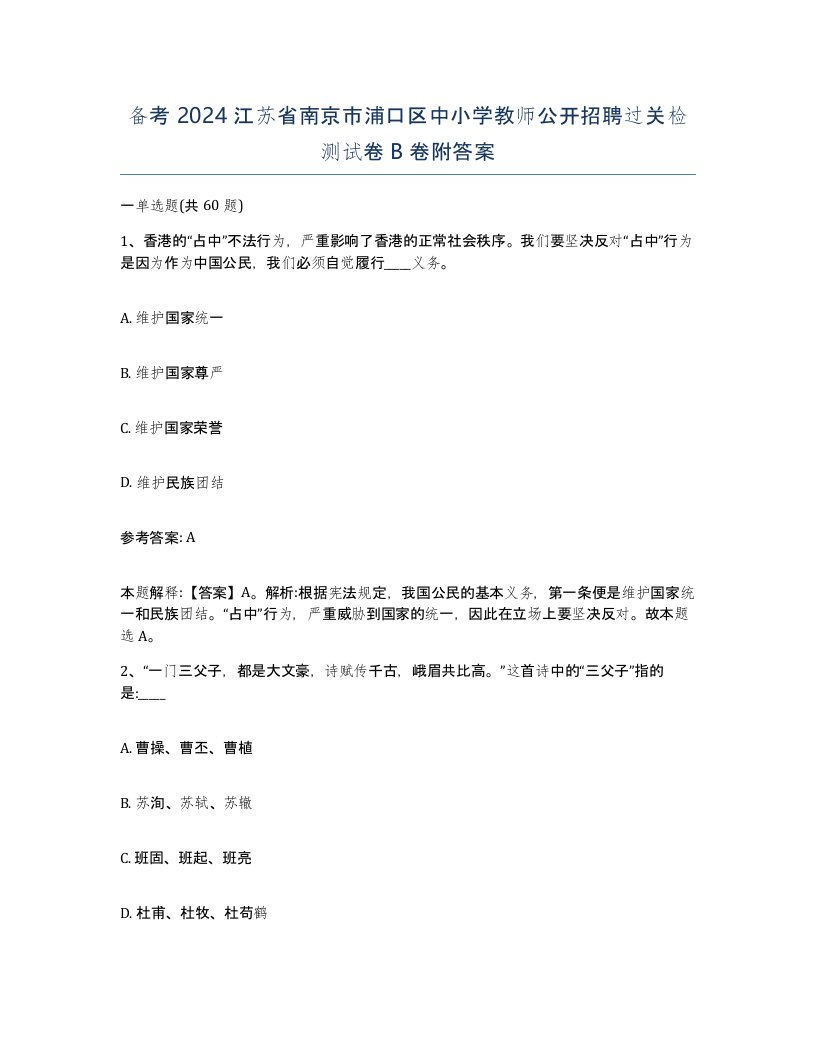 备考2024江苏省南京市浦口区中小学教师公开招聘过关检测试卷B卷附答案