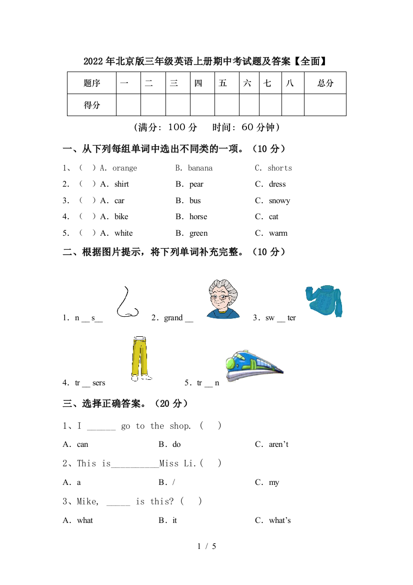 2022年北京版三年级英语上册期中考试题及答案【全面】