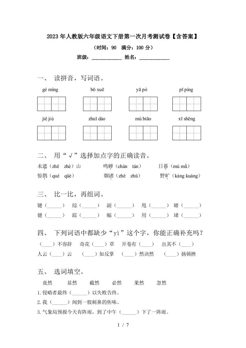 2023年人教版六年级语文下册第一次月考测试卷【含答案】