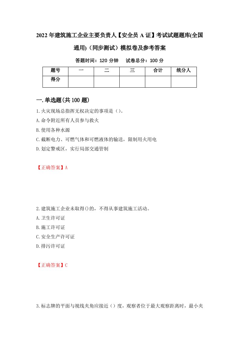 2022年建筑施工企业主要负责人安全员A证考试试题题库全国通用同步测试模拟卷及参考答案61