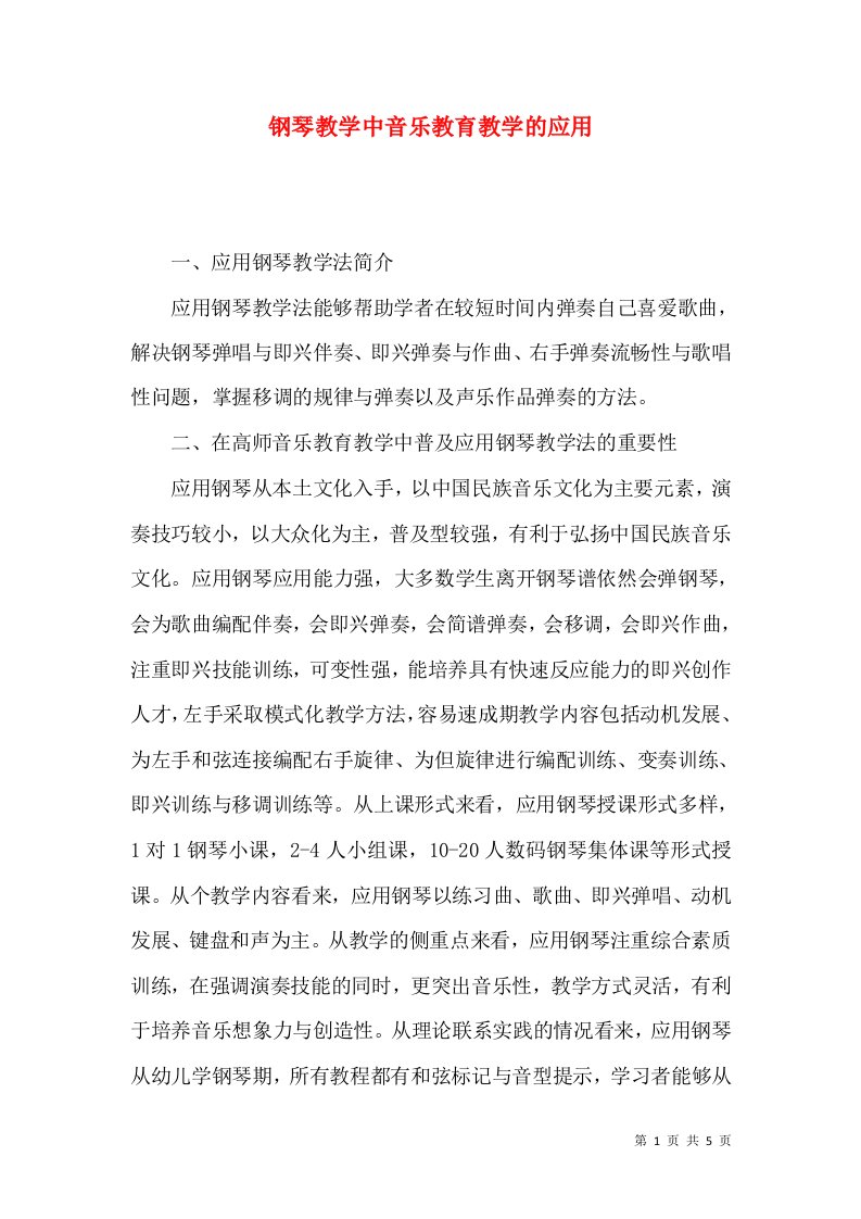 钢琴教学中音乐教育教学的应用