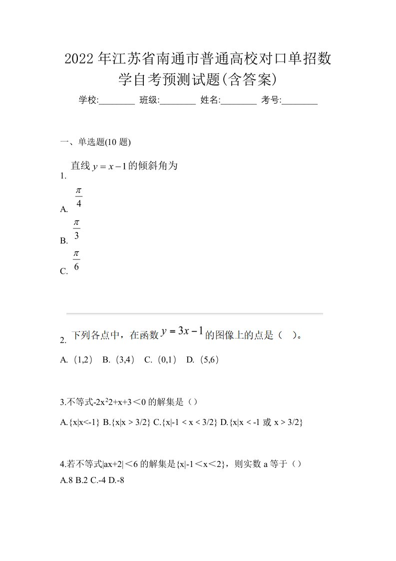 2022年江苏省南通市普通高校对口单招数学自考预测试题含答案