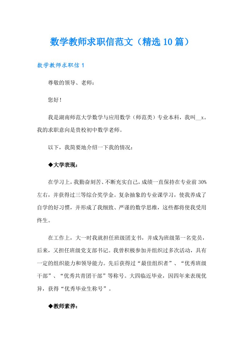 数学教师求职信范文（精选10篇）