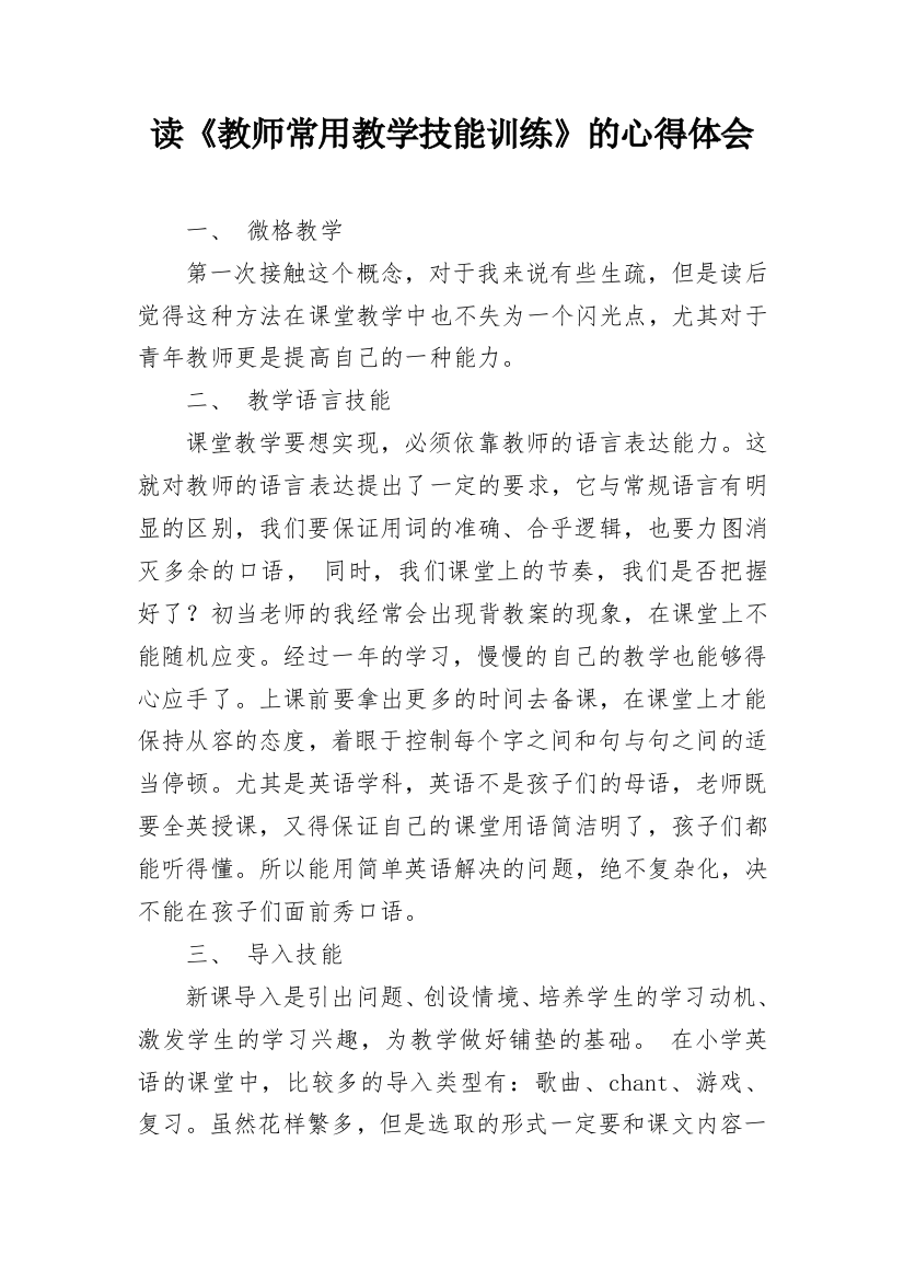 读《教师常用教学技能训练》的心得体会