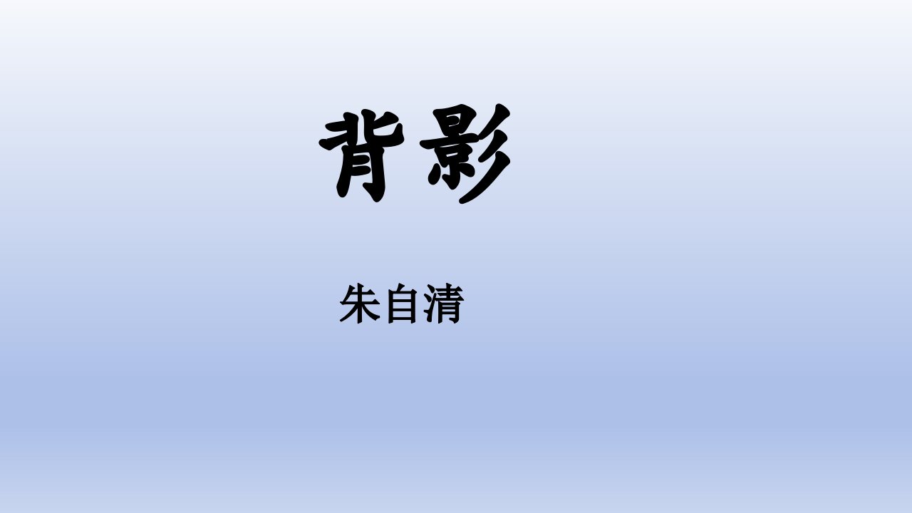 第14课《背影》课件（共26张PPT）2023—2024学年统编版语文八年级上册