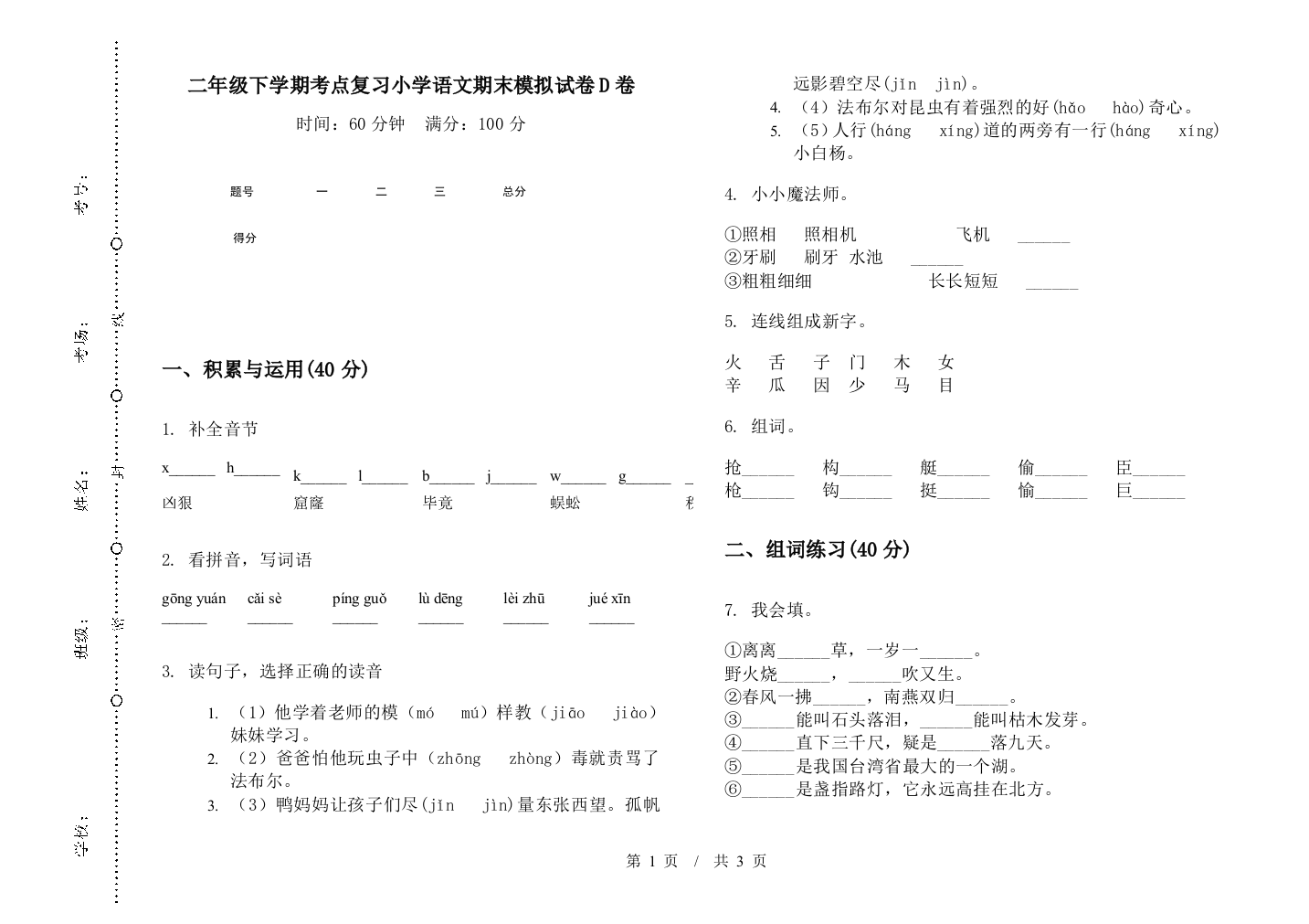 二年级下学期考点复习小学语文期末模拟试卷D卷