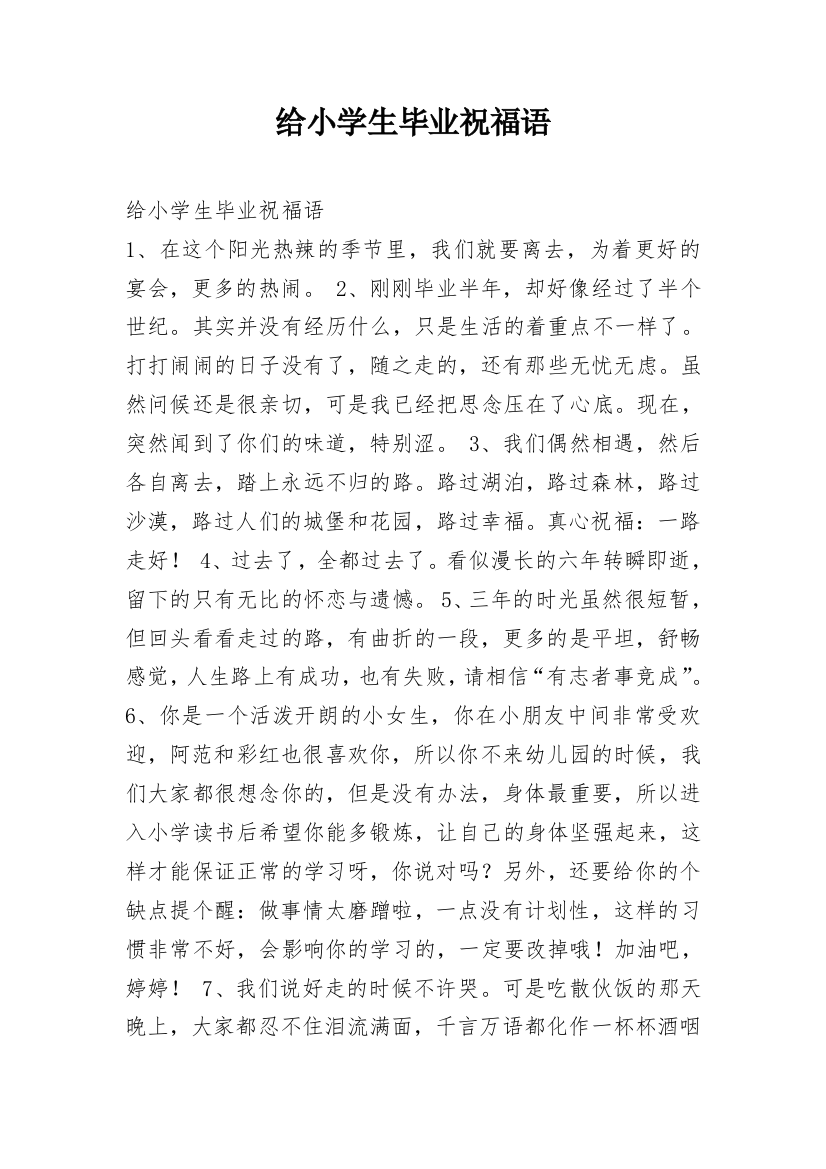 给小学生毕业祝福语