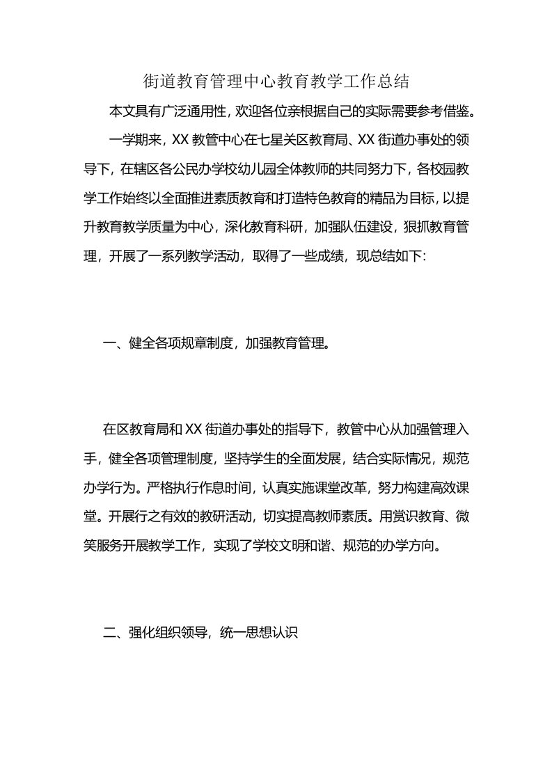 街道教育管理中心教育教学工作总结