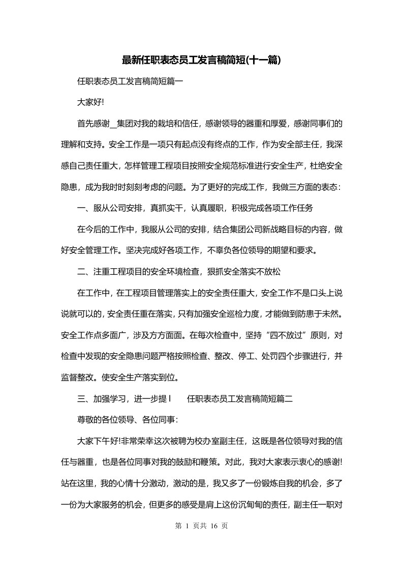 最新任职表态员工发言稿简短十一篇