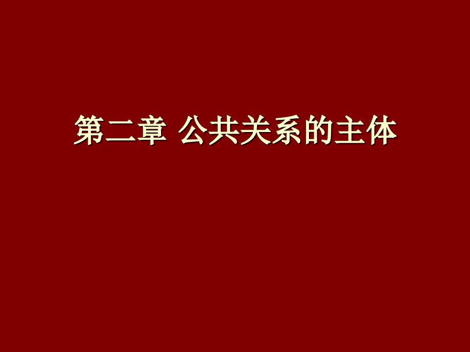 推荐-2公共关系主体