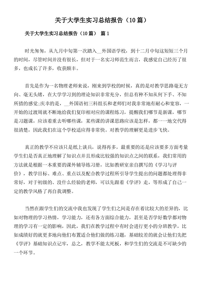 关于大学生实习总结报告（10篇）